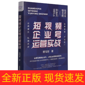 短视频企业号运营实战