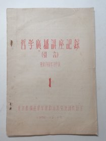 哲学广播讲座记录，第1期（引信）