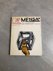 门萨MENSA 智商黑洞