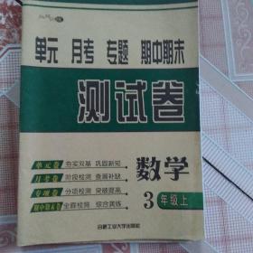 拉网训练. 三年级数学. 上. 北师版