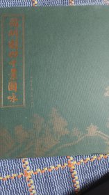 圆明园四十景图咏（精装2008年一月一版一印，仅印2500册）