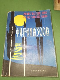 中外抒情歌曲300首