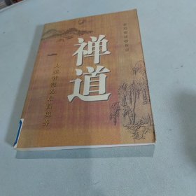 禅道：人类智慧的最高境界