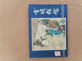 舌战群儒（双79）