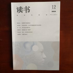 读书 2024年 第12期