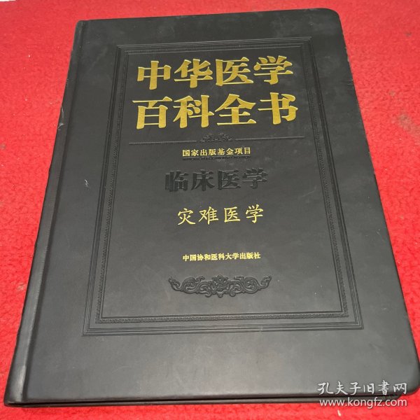 中华医学百科全书（临床医学 灾难医学）