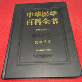 中华医学百科全书（临床医学 灾难医学）