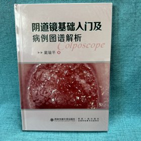 正版速发阴道镜基础入门及病例图谱解析(精) 戴瑜平著