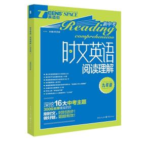 2019年时文英语阅读理解 九年级