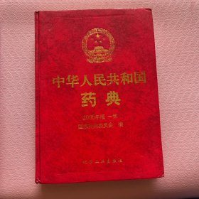 中华人民共和国药典 : 2005年版；第1部、第2部两部合售。第一部前几页有水渍，详情见图。自然旧。