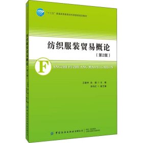 紡織服裝貿(mào)易概論（第二版）王建坤