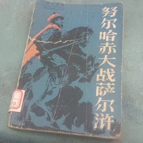 努尔哈赤大战萨尔浒