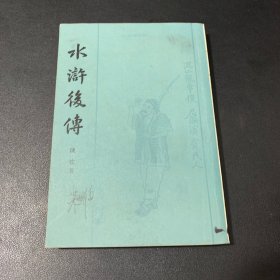 水浒后传