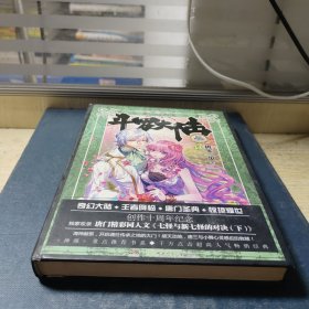 斗罗大陆（13 精装典藏版）