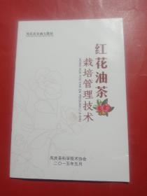 红花油茶栽培管理技术