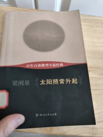 百年百部微型小說經(jīng)典：太陽照常升起
