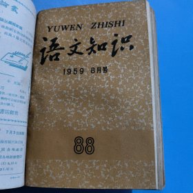 语文知识（月刊）1959