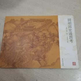 圆明园史迹图考