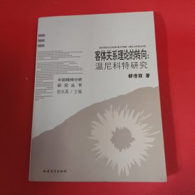 客体关系理论的转向：温尼科特研究