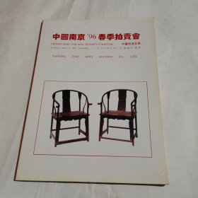 中国南京96 春季拍卖会 中国明清家具