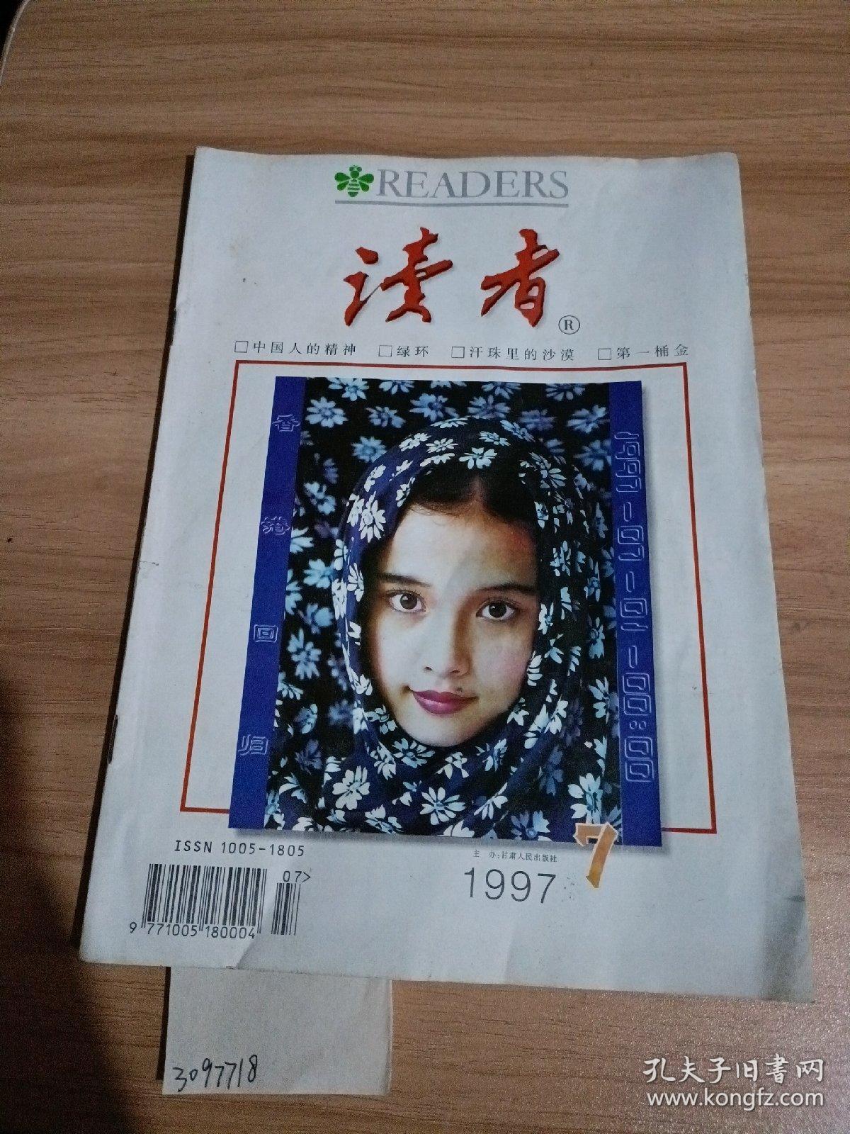 读者，1997年七月