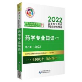 药学专业知识（二）（第八版·2022）（国家执业药师职业资格考试指南）