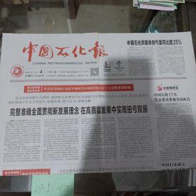 中国石化报2021年3月4日。