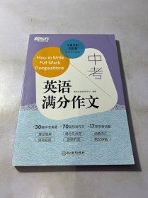 新东方 中考英语满分作文