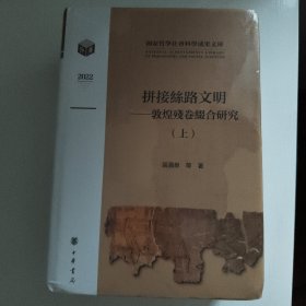 拼接丝路文明——敦煌残卷缀合研究(全新未拆封)