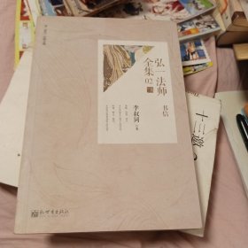 弘一法师全集：首套简体横版版李叔同全集