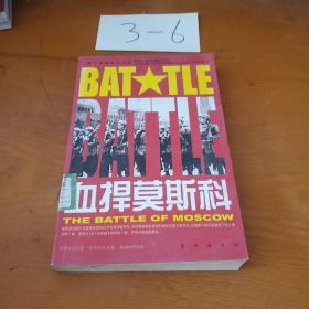 血捍莫斯科