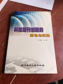 科技期刊创新的思考与实践