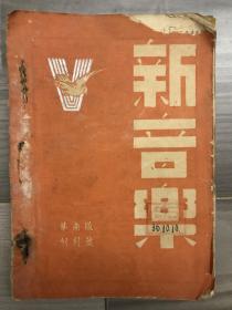 新音乐 1946 创刊号 民国三十五年 第一号，第二号，第三号和第五号