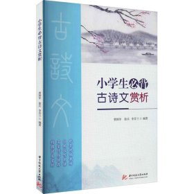 二手正版小学生必背古诗文赏析 曹国军 华中科技大学出版社