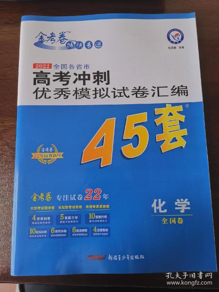 高考冲刺优秀模拟试卷汇编45套化学一轮二轮复习（2020年）--天星教育