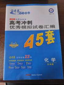 高考冲刺优秀模拟试卷汇编45套化学一轮二轮复习（2020年）--天星教育