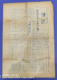 上海解放前二天出版的《快讯》报第一期至第三期（共三期，1949.5.25--5.27）