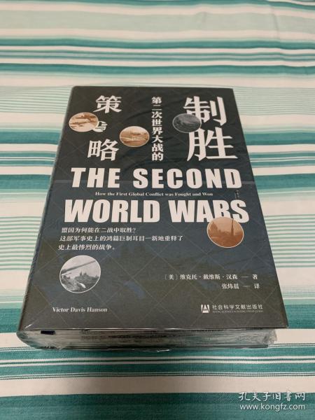 甲骨文丛书·制胜：第二次世界大战的策与略
