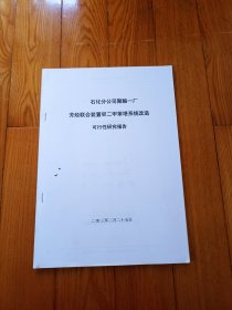 聚酯厂芳烃联合装置邻二甲苯塔系统改造可行性研究报告