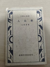 人造药（工学小丛书）