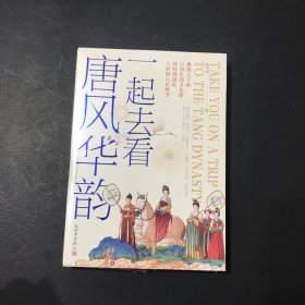 一起去看唐风华韵