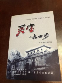 灵宝、1944～陕灵阌抗战纪实