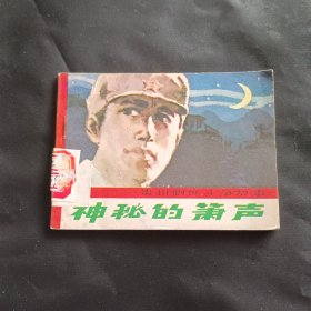 连环画：神秘的萧声