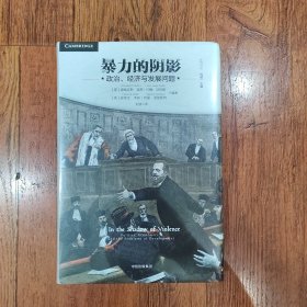 暴力的阴影：政治、经济与发展问题