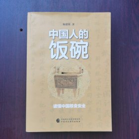 中国人的饭碗：读懂中国粮食安全