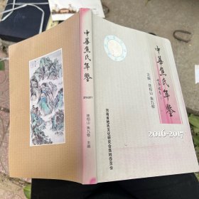 中华焦氏年鉴2016-2017