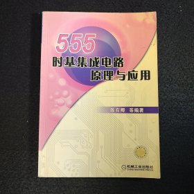 555时基集成电路原理与应用