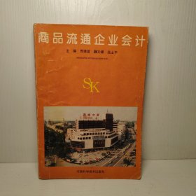商品流通企業(yè)會計