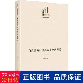 当代西方后经典叙事空间研究   光明社科文库·文学与艺术