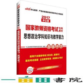 中公版·2017国家教师资格考试专用教材：思想政治学科知识与教学能力（高级中学）